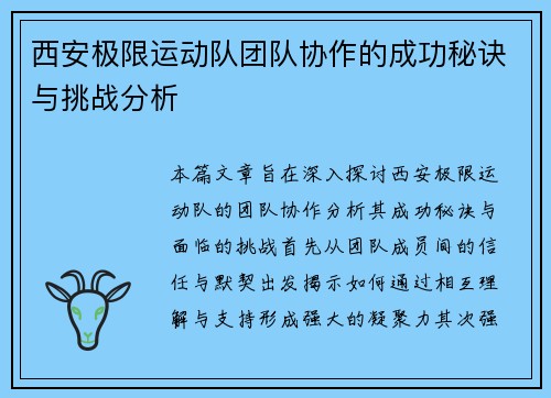 西安极限运动队团队协作的成功秘诀与挑战分析