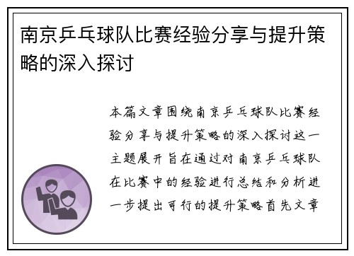 南京乒乓球队比赛经验分享与提升策略的深入探讨