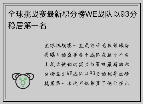 全球挑战赛最新积分榜WE战队以93分稳居第一名
