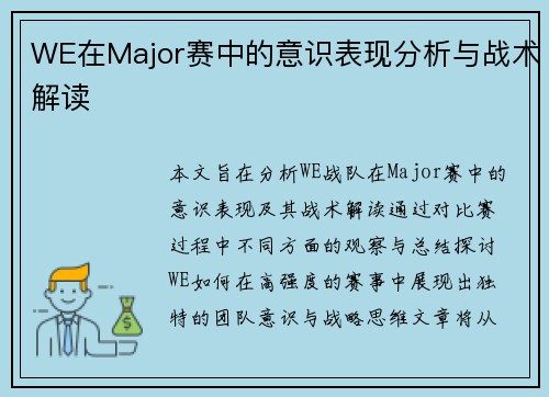 WE在Major赛中的意识表现分析与战术解读