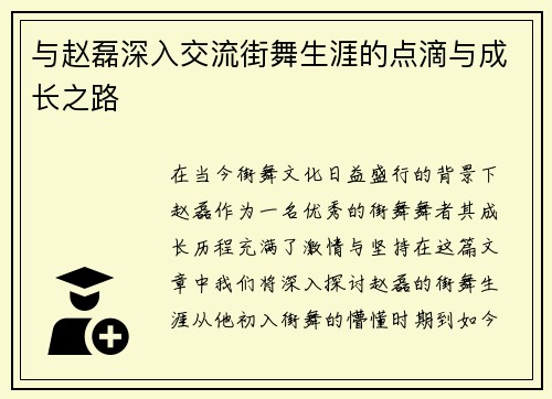 与赵磊深入交流街舞生涯的点滴与成长之路