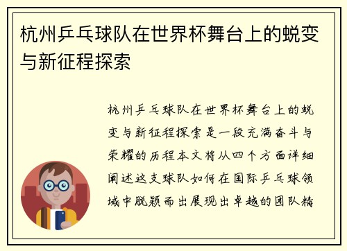 杭州乒乓球队在世界杯舞台上的蜕变与新征程探索