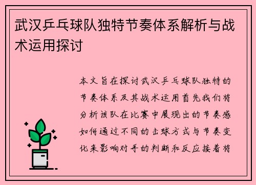 武汉乒乓球队独特节奏体系解析与战术运用探讨