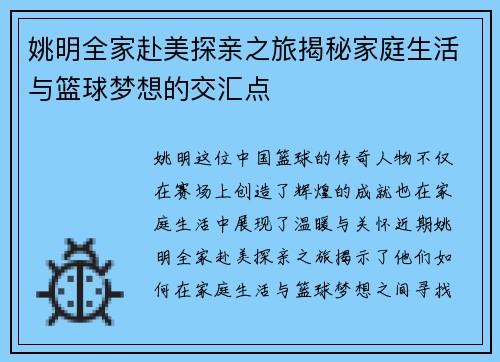姚明全家赴美探亲之旅揭秘家庭生活与篮球梦想的交汇点