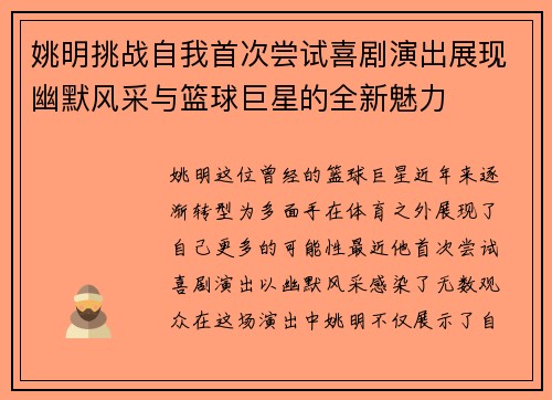 姚明挑战自我首次尝试喜剧演出展现幽默风采与篮球巨星的全新魅力