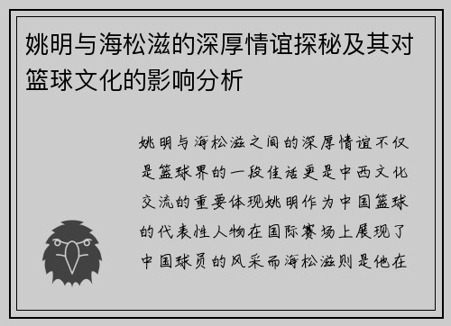 姚明与海松滋的深厚情谊探秘及其对篮球文化的影响分析