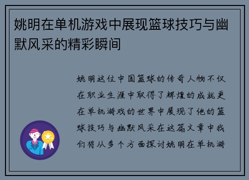 姚明在单机游戏中展现篮球技巧与幽默风采的精彩瞬间