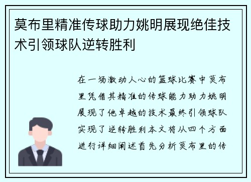 莫布里精准传球助力姚明展现绝佳技术引领球队逆转胜利