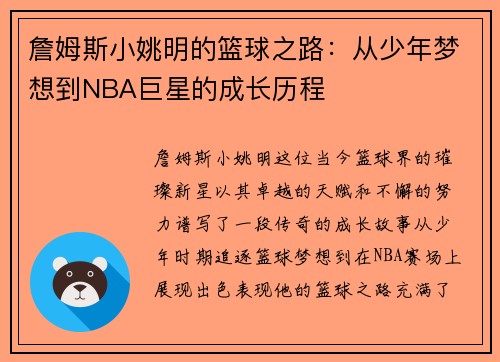 詹姆斯小姚明的篮球之路：从少年梦想到NBA巨星的成长历程