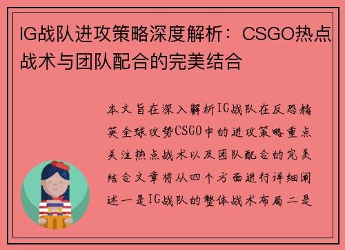 IG战队进攻策略深度解析：CSGO热点战术与团队配合的完美结合