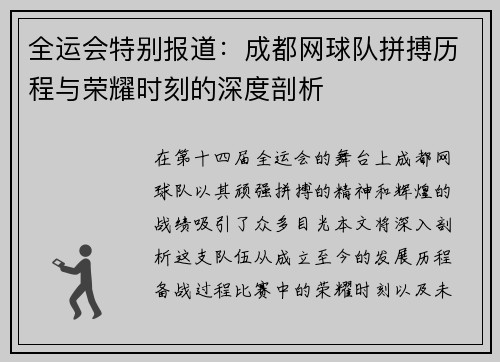 全运会特别报道：成都网球队拼搏历程与荣耀时刻的深度剖析
