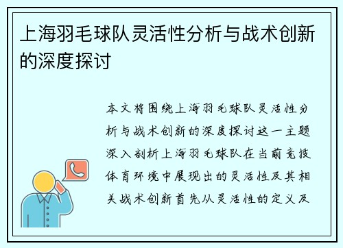 上海羽毛球队灵活性分析与战术创新的深度探讨