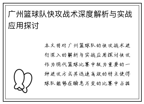 广州篮球队快攻战术深度解析与实战应用探讨