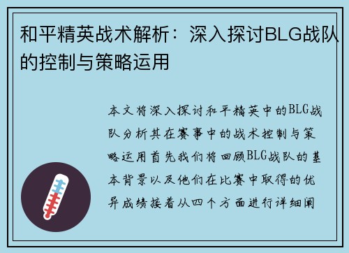 和平精英战术解析：深入探讨BLG战队的控制与策略运用