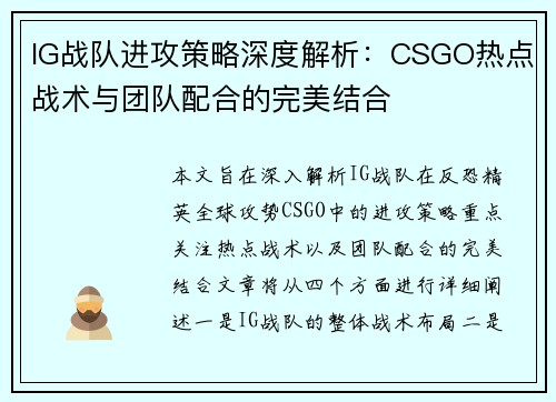 IG战队进攻策略深度解析：CSGO热点战术与团队配合的完美结合