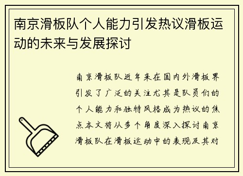 南京滑板队个人能力引发热议滑板运动的未来与发展探讨