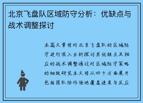 北京飞盘队区域防守分析：优缺点与战术调整探讨