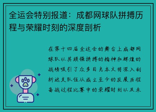 全运会特别报道：成都网球队拼搏历程与荣耀时刻的深度剖析