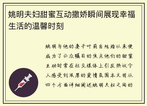 姚明夫妇甜蜜互动撒娇瞬间展现幸福生活的温馨时刻